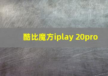 酷比魔方iplay 20pro